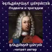 Постер книги Фельдмаршал Шереметев. Подвиги и трагедии