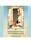 Марина Голомидова - Приключения Макса и его верных друзей