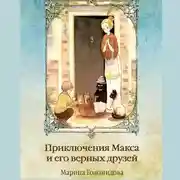 Постер книги Приключения Макса и его верных друзей