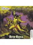 Эдгар Райс Берроуз - Мечи Марса