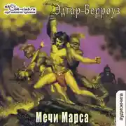 Постер книги Мечи Марса