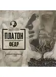 Платон - Федр