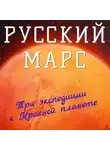 Порфирий Инфантьев - Русский Марс. Три экспедиции к Красной планете