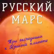 Постер книги Русский Марс. Три экспедиции к Красной планете