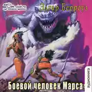 Постер книги Боевой человек Марса