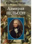 Владимир Шигин - Адмирал Нельсон