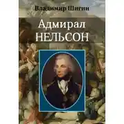 Постер книги Адмирал Нельсон