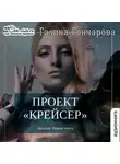 Галина Гончарова - Проект «Крейсер»