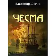 Постер книги Чесма