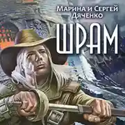 Постер книги Шрам