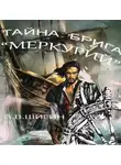 Владимир Шигин - Тайна брига «Меркурий»