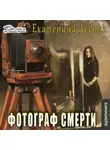 Екатерина Лесина - Фотограф смерти