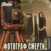 Постер книги Фотограф смерти