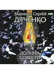 Марина и Сергей Дяченко - Долина Совести