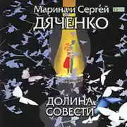 Постер книги Долина Совести