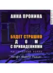  Анна Пронина - Будет страшно. Дом с привидениями