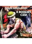 Генри Лайон Олди - Я возьму сам
