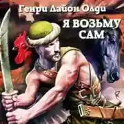 Постер книги Я возьму сам