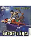 Эдгар Райс Берроуз - Великий ум Марса