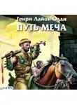 Генри Лайон Олди - Путь Меча