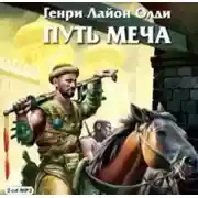 Постер книги Путь Меча