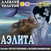 Постер книги Аэлита