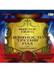 Виктор Мари Гюго - Девяносто третий год