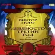 Постер книги Девяносто третий год