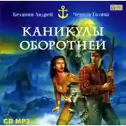 Постер книги Каникулы оборотней