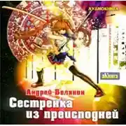 Постер книги Сестренка из преисподней