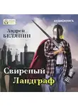 Андрей Белянин - Свирепый Ландграф
