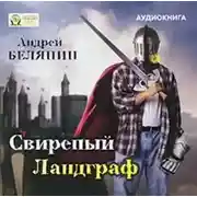 Постер книги Свирепый Ландграф