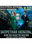 Анна Минаева - Запретная любовь, или Во власти магии
