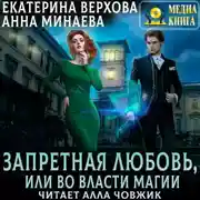 Постер книги Запретная любовь, или Во власти магии