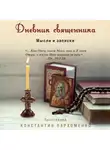 Константин Пархоменко - Дневник священника. Мысли и записки