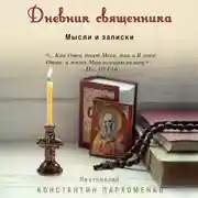 Постер книги Дневник священника. Мысли и записки