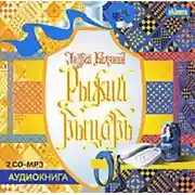 Постер книги Рыжий рыцарь