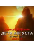 Алексей Доронин - Дети августа
