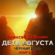 Постер книги Дети августа