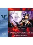 Андрей Белянин - Профессиональный оборотень