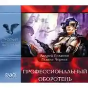 Постер книги Профессиональный оборотень