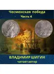 Владимир Шигин - Чесменская победа. Часть 4