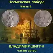 Постер книги Чесменская победа. Часть 4
