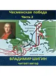 Владимир Шигин - Чесменская победа. Часть 2