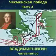 Постер книги Чесменская победа. Часть 2