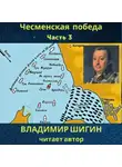 Владимир Шигин - Чесменская победа. Часть 3