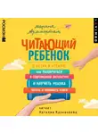 Марина Аромштам - Читающий ребенок. О детях и чтении