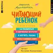 Постер книги Читающий ребенок. О детях и чтении