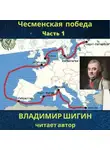 Владимир Шигин - Чесменская победа. Часть 1
