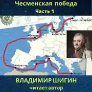 Постер книги Чесменская победа. Часть 1